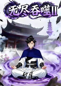 《無盡吞噬2 4》