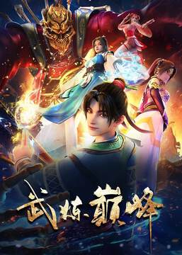 《武煉巔峰》
