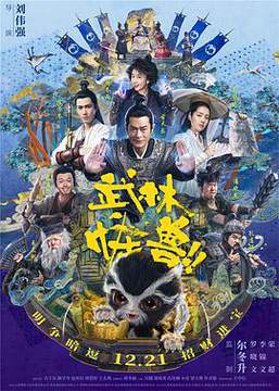 《武林怪獸》