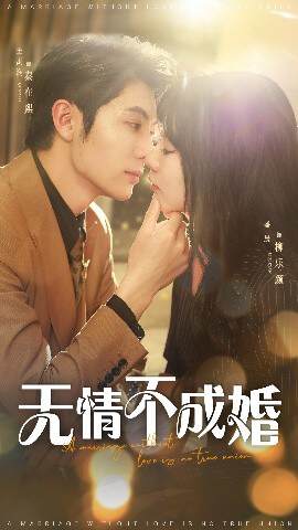 《無情不成婚》