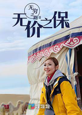 《無窮之路2 ：無價之保》