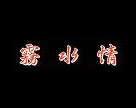 《霧水情》