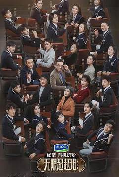 《無限超越班 2》