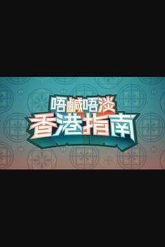 《唔鹹唔淡香港指南》 - 港台綜藝 - 2024年