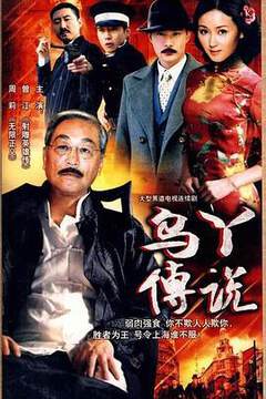 《烏丫傳說》