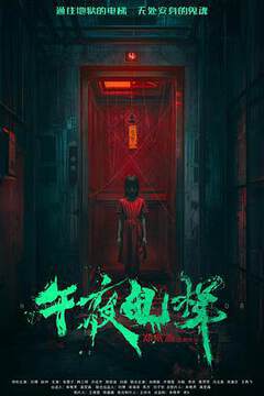 《午夜電梯》