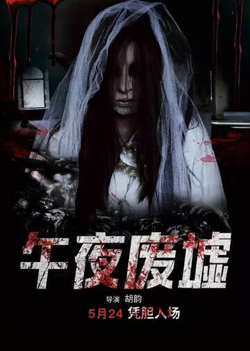 《午夜廢墟》