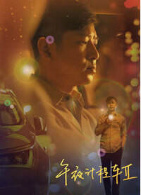 《午夜計程車 2》