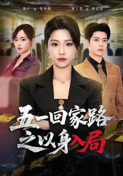 《五一回家路之以身入局》