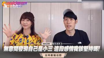 《無意間發現自己是小三 這段感情我該堅持嗎！》