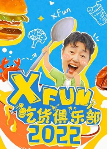 《XFun吃貨俱樂部》