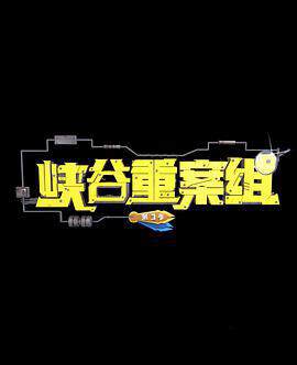 《峽穀重案組 3》