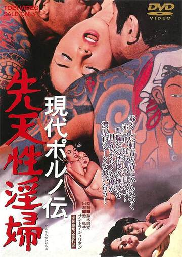 《現代春婦傳：先天性淫婦》