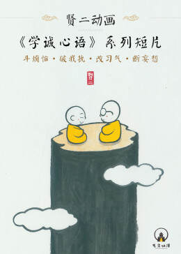 《賢二動畫 學誠心語 係列》