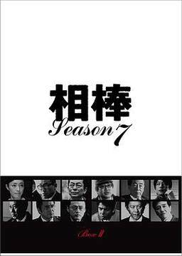 《相棒 7》