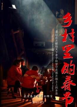 《鄉村裏的春節》