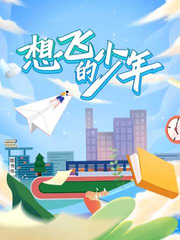 《想飛的少年》