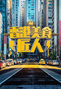 《香港美食匠人》 - 港台綜藝 - 2025年