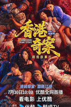 《香港奇案》