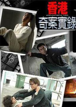 《香港奇案實錄》