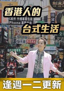 《香港人的台式生活》 - 港台綜藝 - 2022年