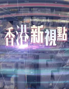 《香港新視點》 - 港台綜藝 - 2015年