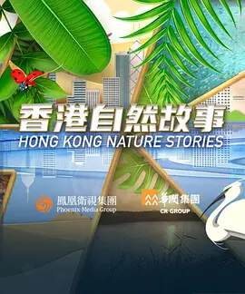 《香港自然故事》