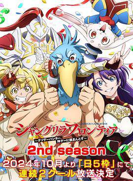 《香格裏拉 - 開拓異境 2nd season》