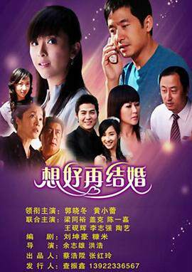 《想好再結婚》