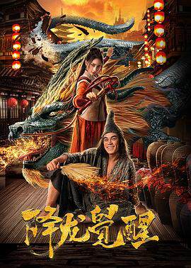 《降龍覺醒》