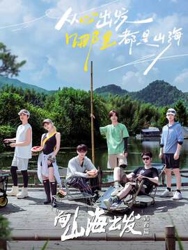 《向山海出發2青春篇》 - 內地綜藝 - 2024年