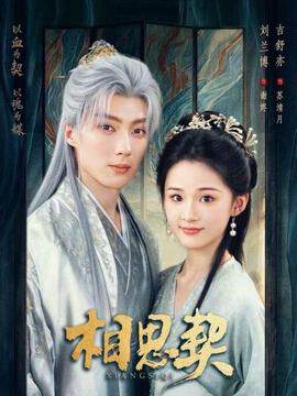 《相思契》