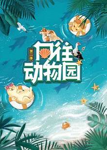 《向往動物園 2》 - 內地綜藝 - 2021年