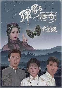 《鄉野傳奇之大黑蛾國語》