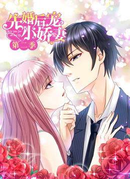 《先婚後寵小嬌妻動態漫畫 2》