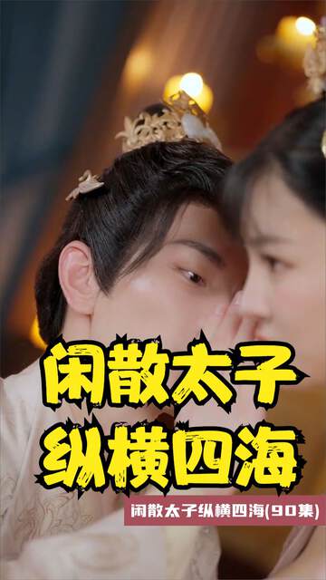 《閑散太子縱橫四海》
