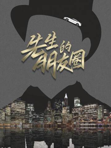 《先生的朋友圈》