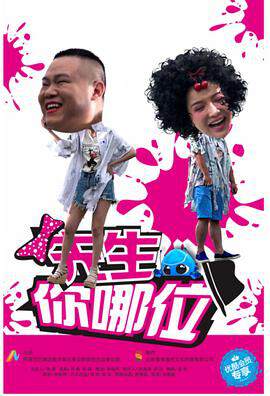 《先生,你哪位》