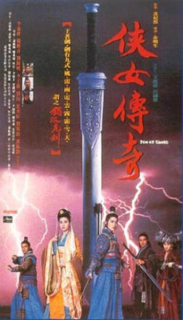 《俠女傳奇》