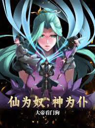 《仙為奴神為仆，大帝看門狗》