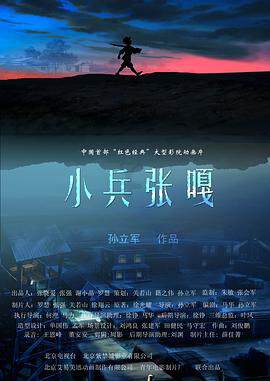 《小兵張嘎》