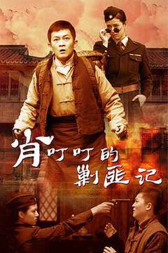 《肖叮叮的剿匪記》