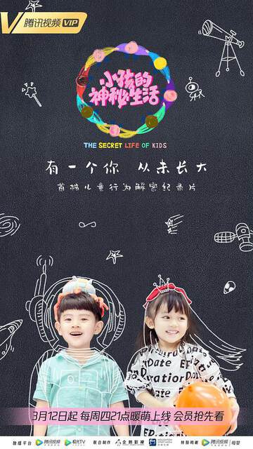 《小孩的神秘生活》