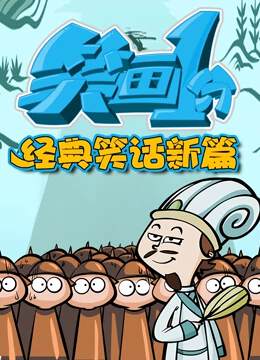 《笑畫1分之經典笑話新篇》