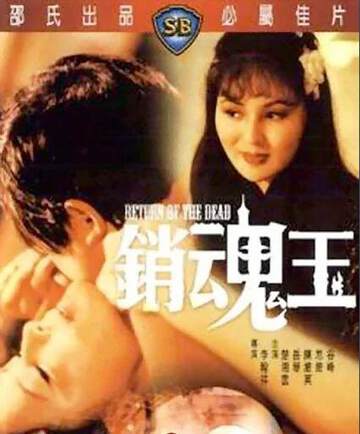 《銷魂玉》