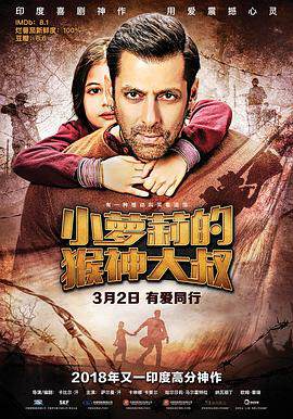 《小蘿莉的猴神大叔 Bajrangi Bhaijaan》