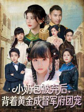 《小奶包被棄後,背著黃金成督軍府團寵》