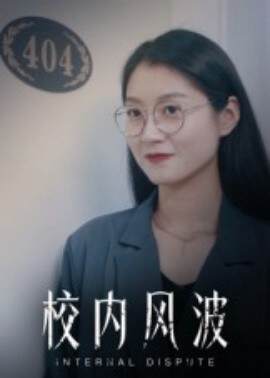 《校內風波》