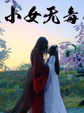 《小女無毒》