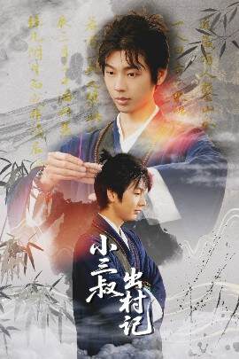 《小三叔出村記》